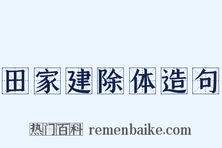 田家建除体造句是什么意思的图片
